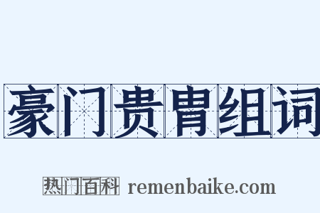 豪门贵胄组词是什么意思的图片